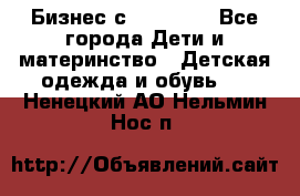 Бизнес с Oriflame - Все города Дети и материнство » Детская одежда и обувь   . Ненецкий АО,Нельмин Нос п.